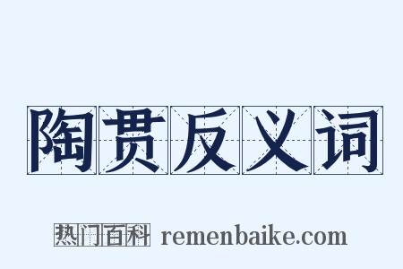 陶贯反义词是什么意思的图片